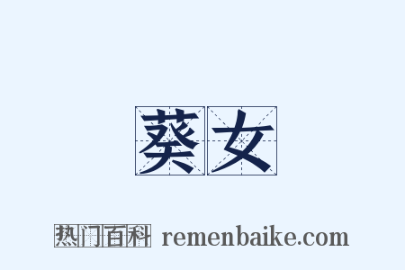 葵女是什么意思的图片